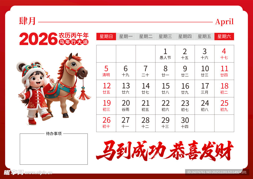 2026马年日历图片