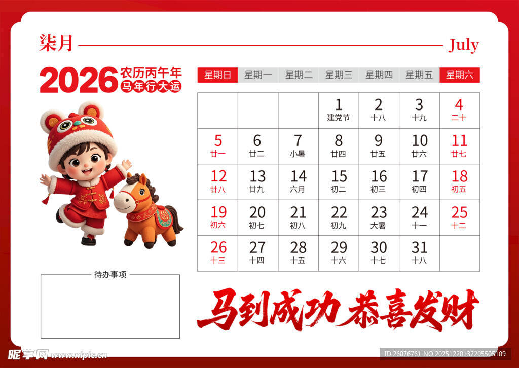 2026马年日历图片
