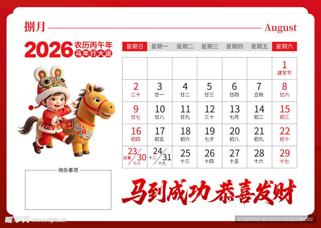 2026马年日历图片
