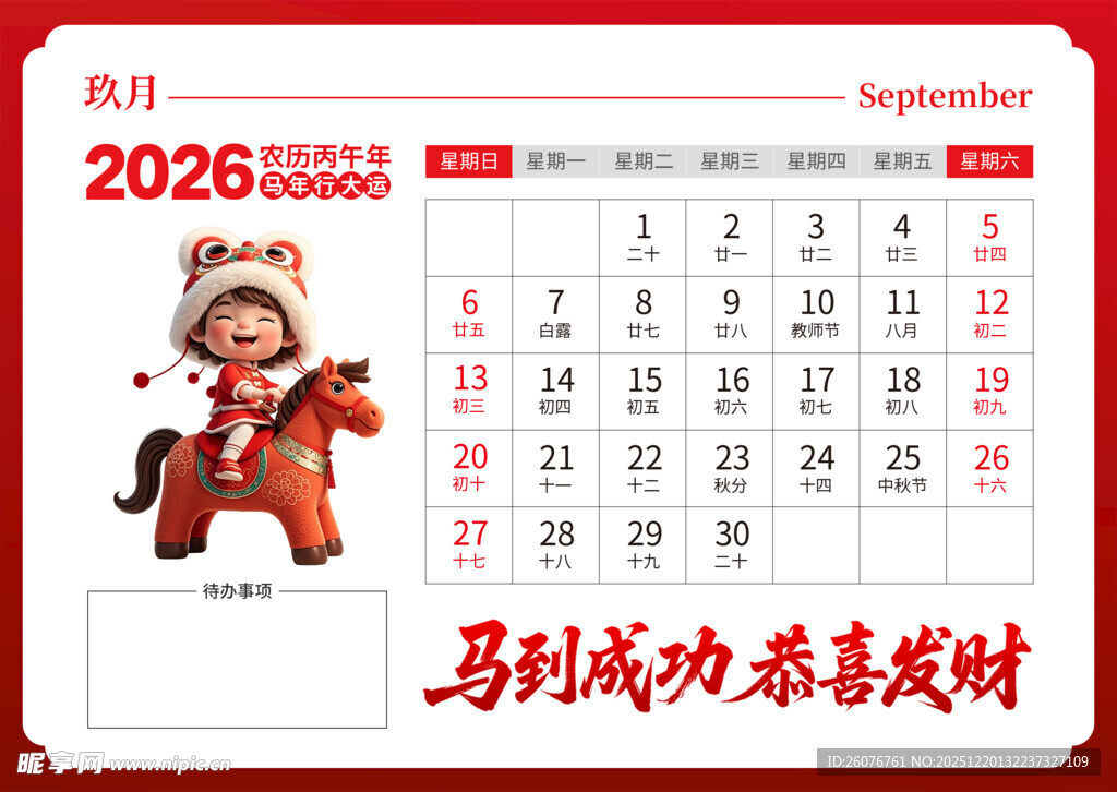 2026马年日历图片