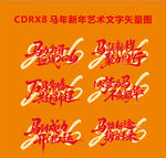 新年书法马年书法字体