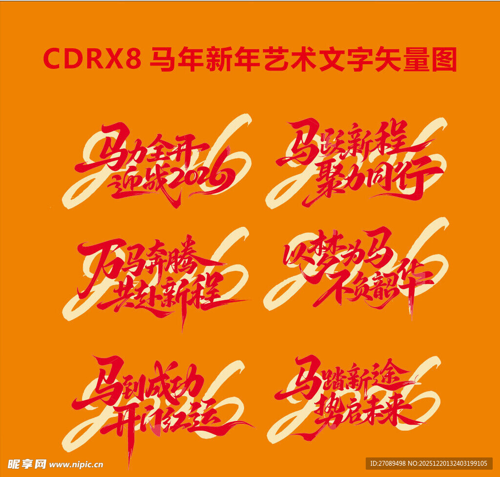 新年书法马年书法字体