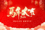 马年大吉
