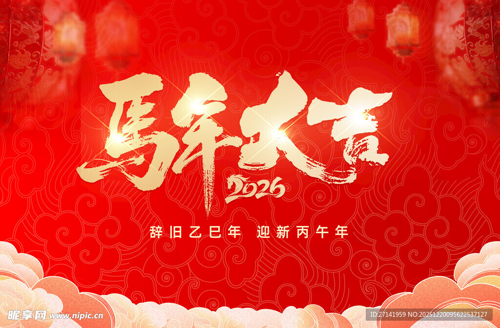 马年大吉