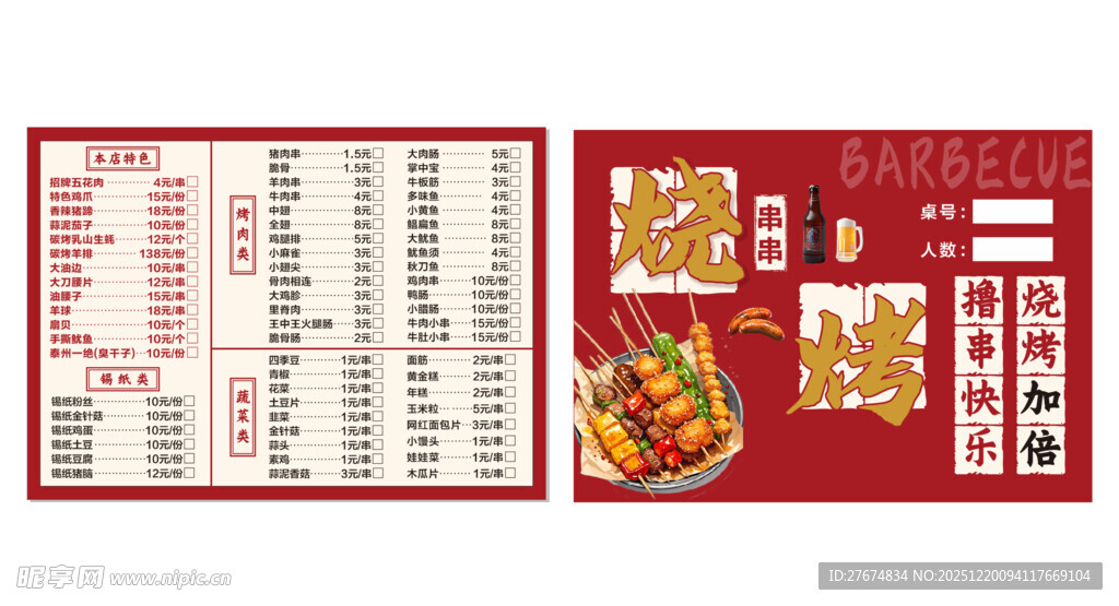 烧烤菜单
