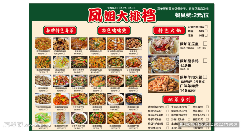凤姐大排档菜单
