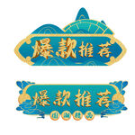 爆款推荐标识设计