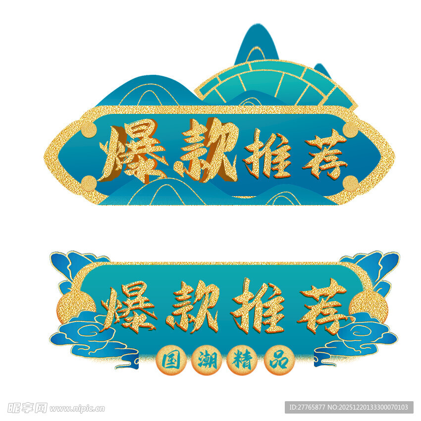 爆款推荐标识设计