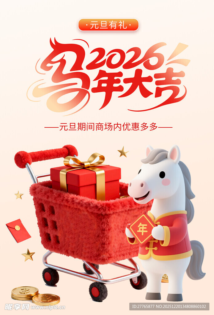 2026马年购物喜庆场景