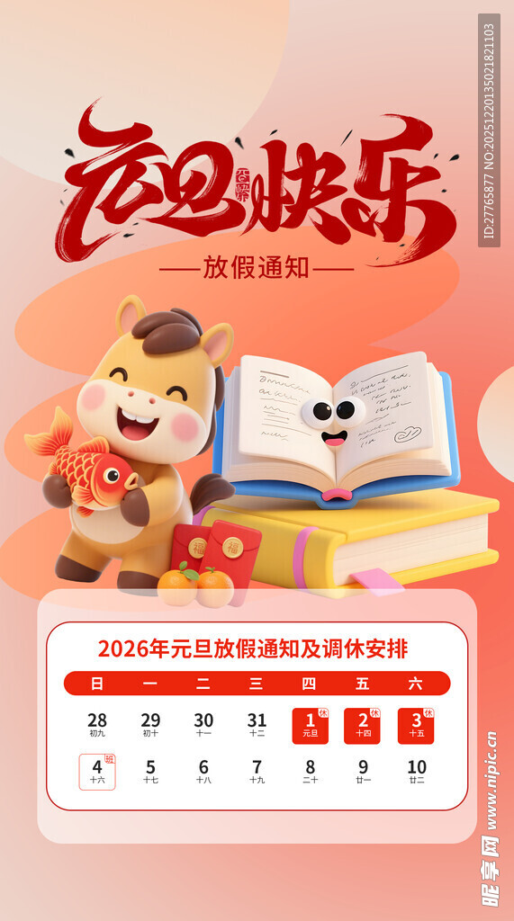2026元旦快乐放假通知