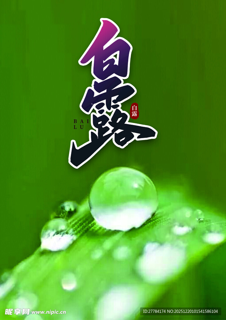 白露时节