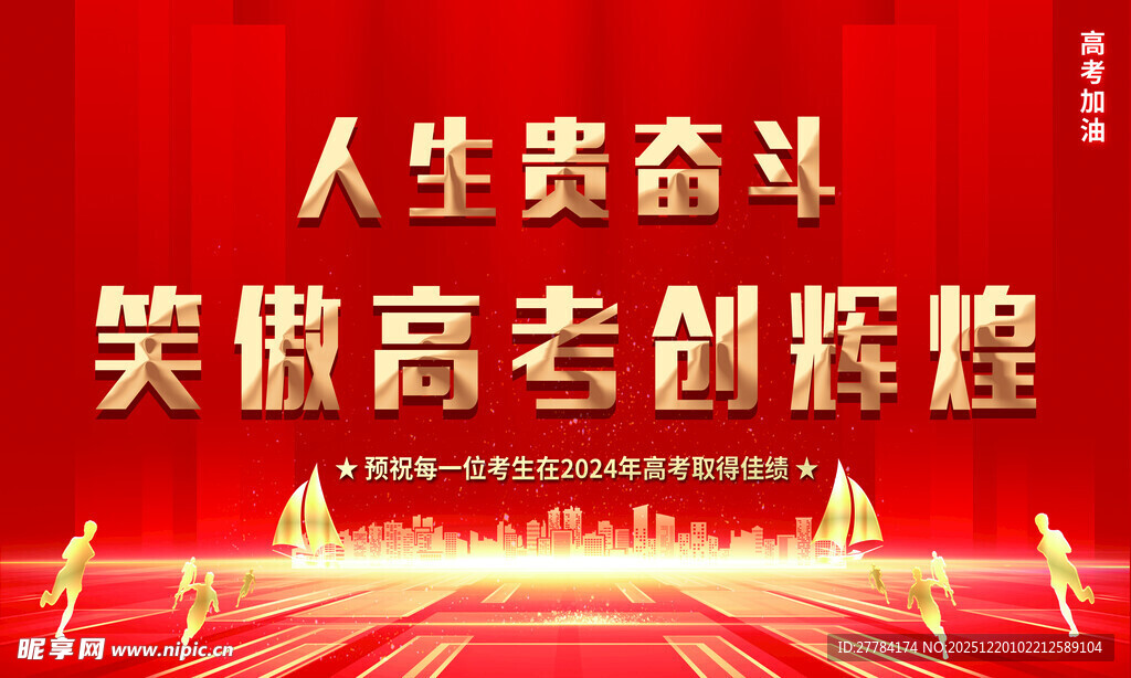 笑对高考 奋斗创人生辉煌