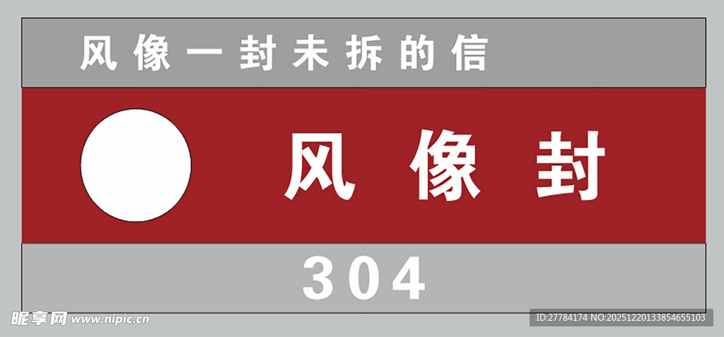 风信一封未读的信