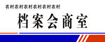农村档案会