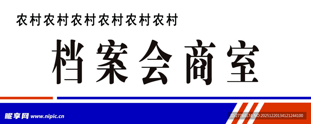 农村档案会