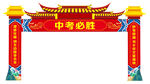 中考必胜拱门 龙门