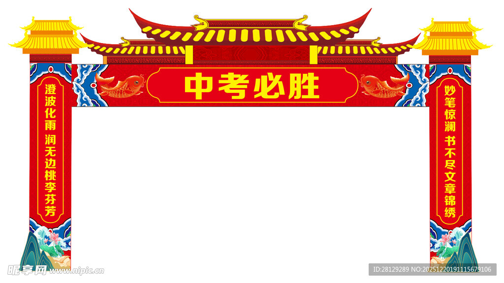 中考必胜拱门 龙门