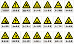 多种警示标志集合