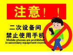二次设备间禁止用手机