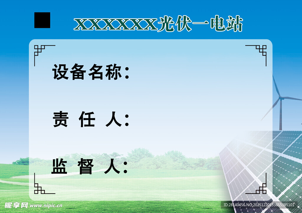 太阳能设备责任信息牌