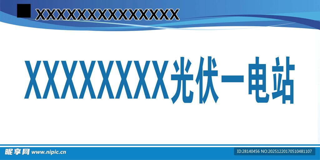 XXXXXXX光伏电站路标