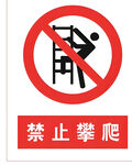 禁止攀爬PNG高清标识