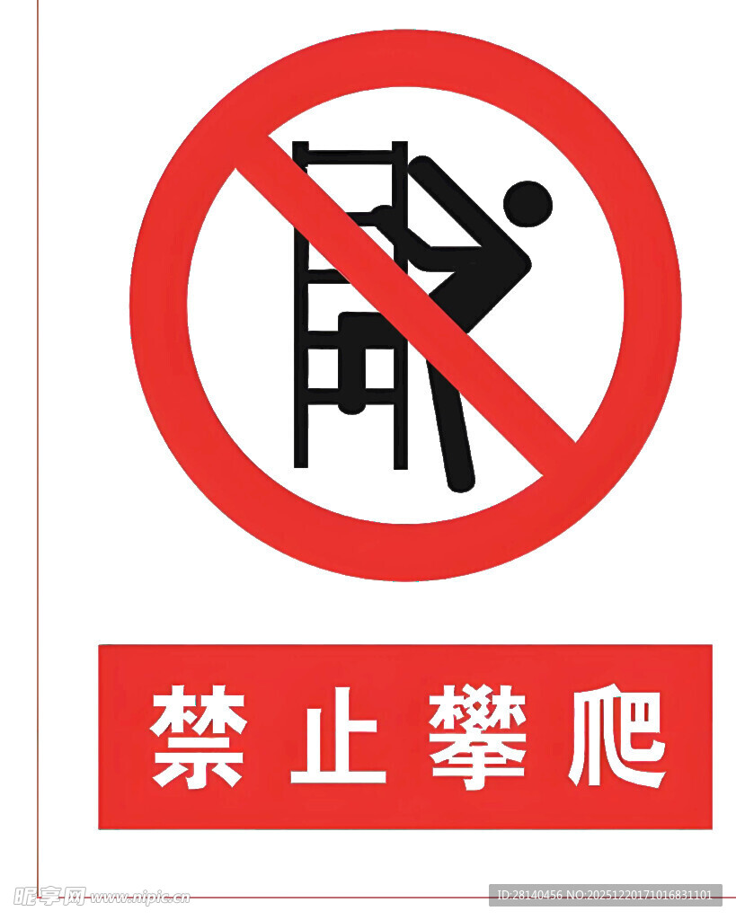 禁止攀爬PNG高清标识