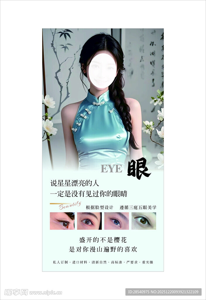 眼部美容美甲宣传海报