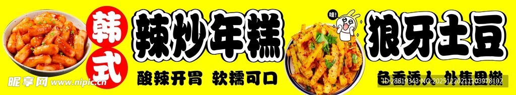 辣炒年糕 狼牙土豆