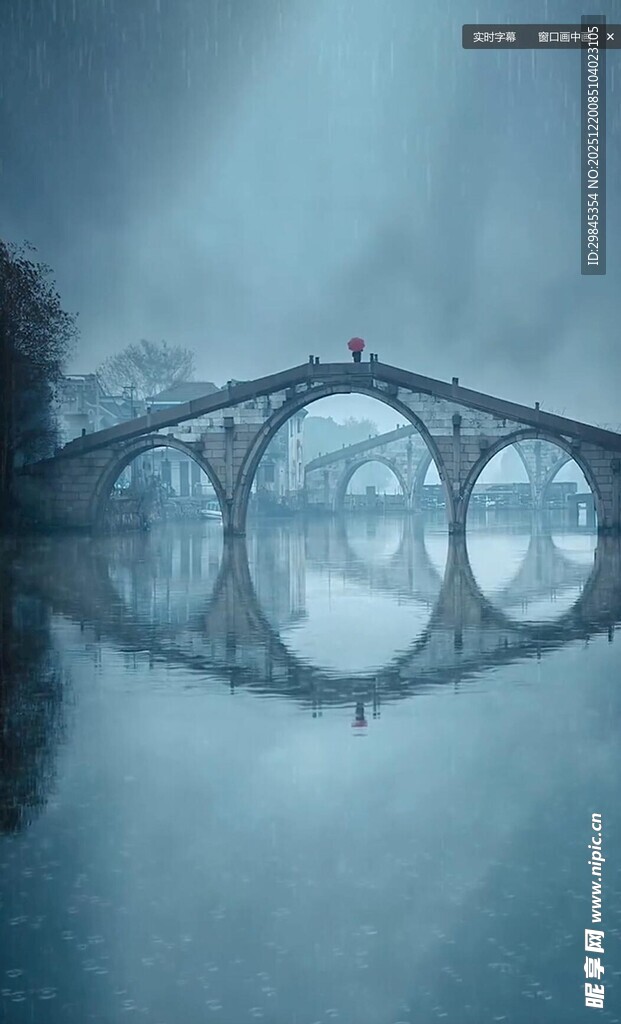 雾中拱桥映于平静水面