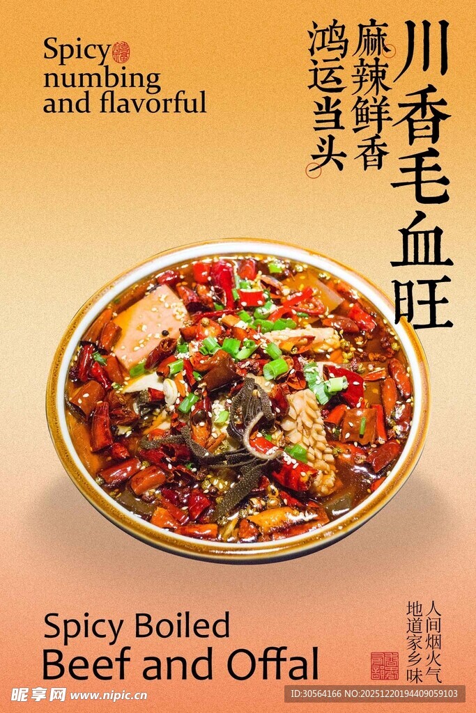 川香毛血旺美食海报