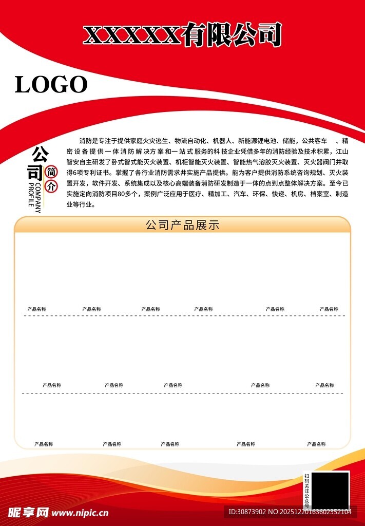 红色背景企业信息展示模板
