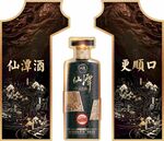 仙潭酒  山韵佳酿更顺口
