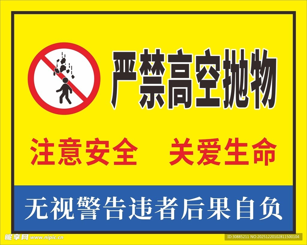 严禁高空抛物警示标志