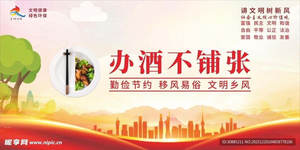 办酒不铺张宣传海报