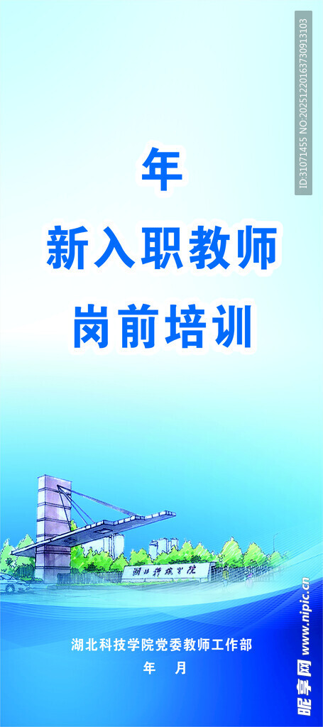 蓝色背景学校新入职教师岗前培