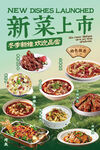 新菜上市宣传海报