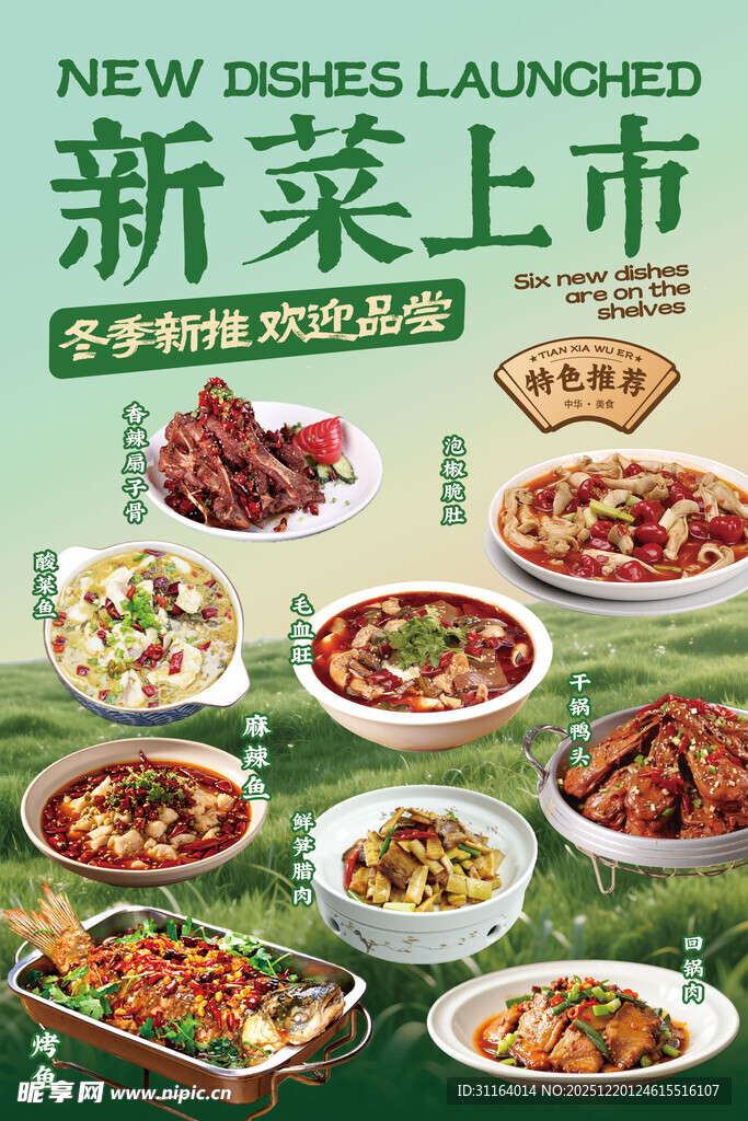 新菜上市宣传海报