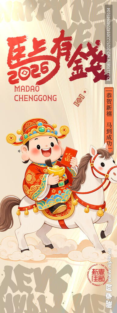 年画风格福娃骑马迎新春