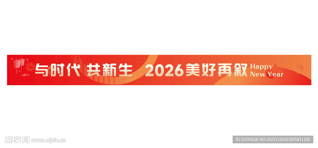 2026年新年横幅
