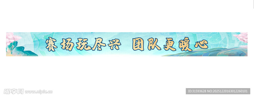 团建踏青条幅横幅