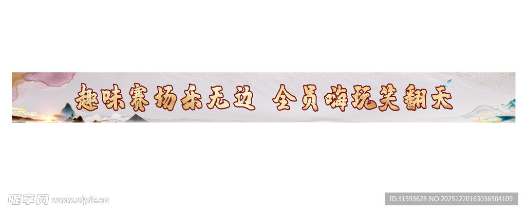 活动横幅条幅团建