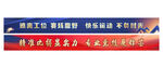 宣传横幅条幅