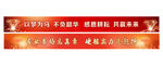 企业年会条幅