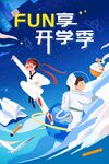 fun享开学季