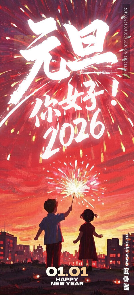 元旦2026海报