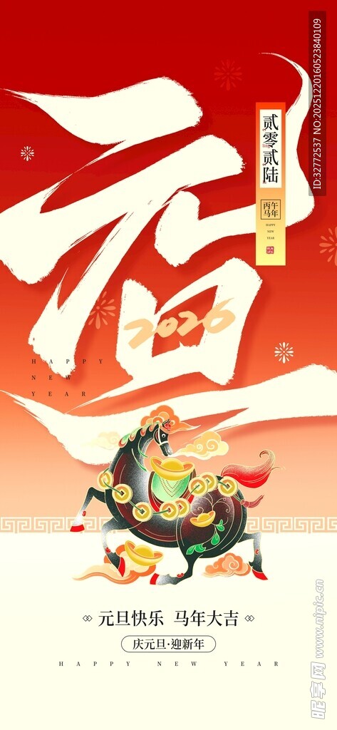马年元旦