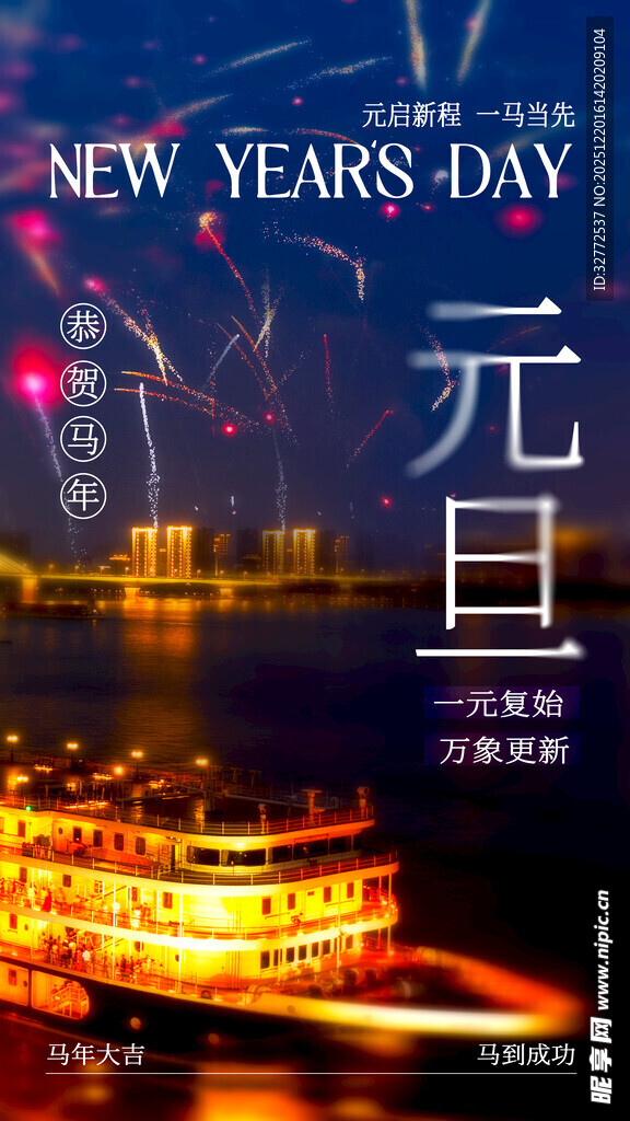 元旦节海报