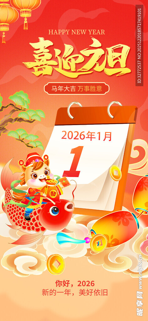 喜迎元旦海报