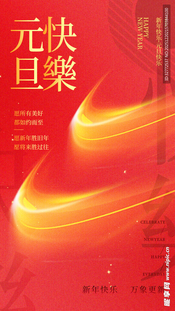 元旦快乐海报